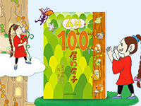【第2106期试读】《森林100层的房子》（0722-0801）