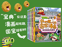 【第2107期试读】《植物大战僵尸2我的第一本国宝漫画》（0723-0801）