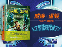 【第2110期试读】《威廉•温顿科幻系列：无人能解之谜 隐秘之门 失落之城》(0812-0822)