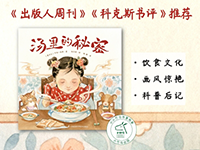 【第2111期试读】《汤里的秘密》（0825-0905）