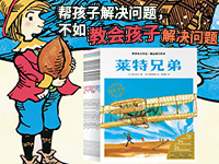 【第2112期试读】《遇到问题怎么办 • 世界名人传记》（0825-0905）