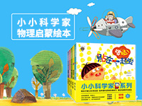 【第2113期试读】《小小科学家系列》（0826-0905）