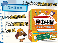【第2114期试读】《急中生智 小学生安全科普书》（0827-0905）