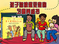 【第2115期试读】《手不是用来打人的（儿童好品德系列）》（0901-0912）
