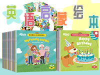 【第2116期试读】《彩虹糖幼儿英语启蒙绘本》（0902-0912）