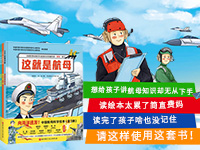 【第2117期试读】《 向海洋进发•中国航母科学绘本》（0903-0912）