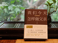 【第2118期试读】《我们今天怎样做父亲》（0909-0919）
