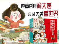 【第2119期试读】《唐妞带你游大唐》（0915-0926）
