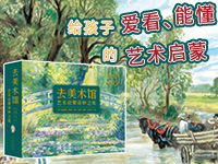 【第2220期试读】《去美术馆--艺术启蒙奇妙之旅》（0917-0926）