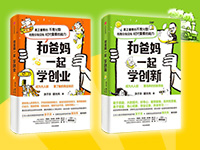 【第2121期试读】《和爸妈一起学创新》《和爸妈一起学创业》（0923-1007)