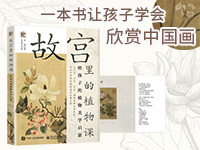 【第2126期试读】《故宫里的植物课 给孩子的植物美学启蒙》（1021-1031）