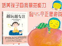【第2128期试读】《越玩越专注：培养孩子察觉能力的45个正念游戏》（1022-1031）