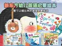 【第2130期试读】《新东方幼儿英语启蒙绘本》（1104-1114）