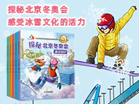 【第2131期试读】《探秘北京冬奥会》（1110-1121）