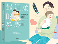 【第2132期试读】《最温柔的教养》（1111-1121）