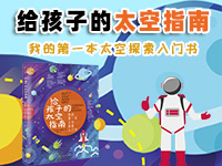 【第2134期试读】 《给孩子的太空指南》（1117-1128）