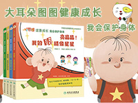 【第2136期试读】《大耳朵图图健康成长 我会保护身体》（1119-1128）