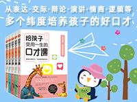 【第2138期试读】《给孩子受用一生的口才课》（1201-1212）