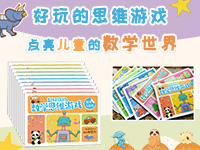 【第2139期试读】《超好玩的数学思维》（10册）（1202-1212）