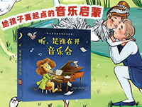 【第2141期试读】《听，是谁在开音乐会》（1203-1212）