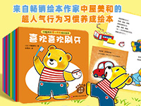 【第2142期试读】《中屋美和爱与规则成长绘本》（1203-1212）