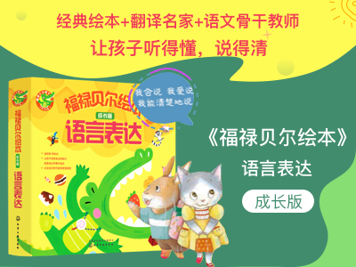 【第2172期试读】《 福禄贝尔绘本 语言表达成长版》（0511-0522）