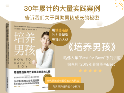 【第2173期试读】《培养男孩》（0512-0522）