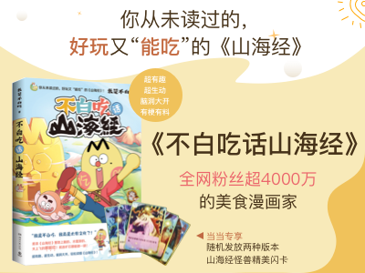 【第2174期试读】《不白吃话山海经》(0513-0522)