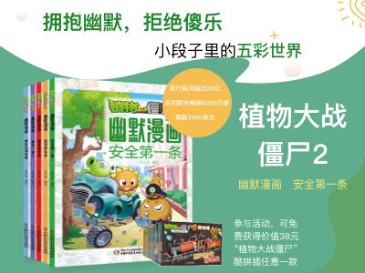 【第2176期试读】 《植物大战僵尸2幽默漫画》（0526-0605）