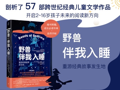 【第2177期试读】《野兽伴我入睡：重游经典故事发生地》（0527-0605）