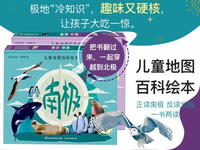 【第2179期试读】《儿童地理百科绘本——南极北极》（0610-0619）