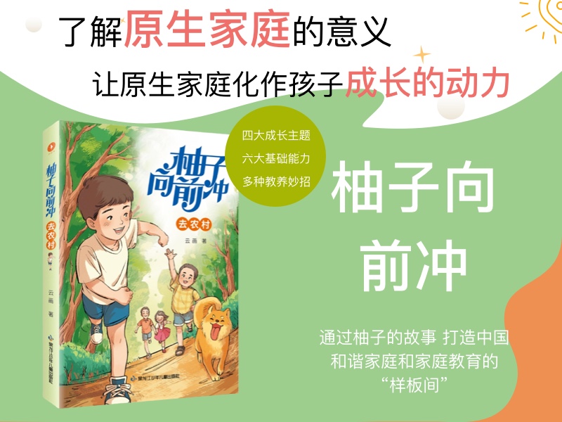 【第2181期试读】《柚子向前冲 去农村》（0616-0626）