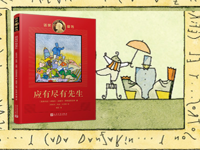 【第2182期试读】《诺奖童书：应有尽有先生》（0622-0703）