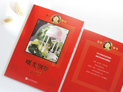 【第2187期试读】《诺奖童书：曙光别墅》 （0721-0731）