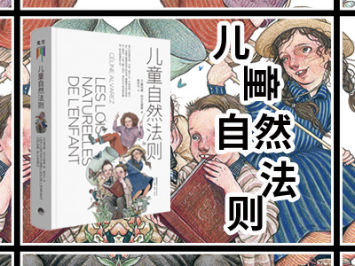 【第2188期试读】《儿童自然法则》（0722-0731）
