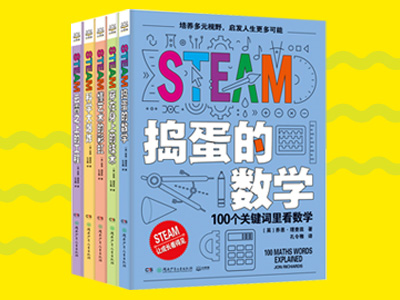 【第2189期试读】《STEAM科普系列》（0728-0807）
