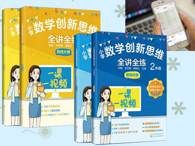【第2190期试读】《小学数学创新思维全讲全练》1/2年级（0817-0828）