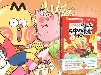 【第2192期试读】《不白吃漫画这就是大中华美食》（0831-0911）