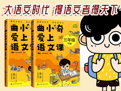 【第2196期试读】《曲小奇爱上语文课：三年级（上下册）》（0929-1017）