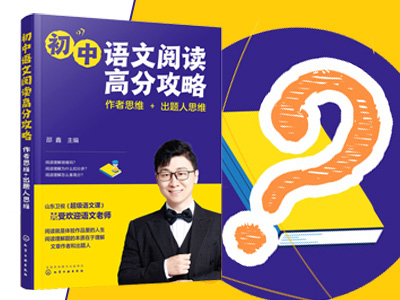 【第2197期试读】《初中语文阅读高分攻略》（1012-1023）