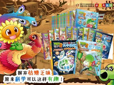 【第2202期试读】《植物大战僵尸2武器秘密之你问我答科学漫画 》