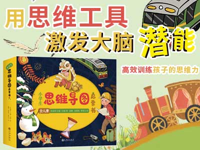 【第2203期试读】《小学生思维导图启蒙书》（0110-0205)