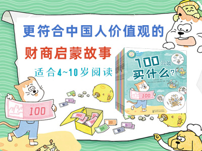 【第2206期试读】《边长大边懂钱：好孩子学花钱》（2.15-2.26）