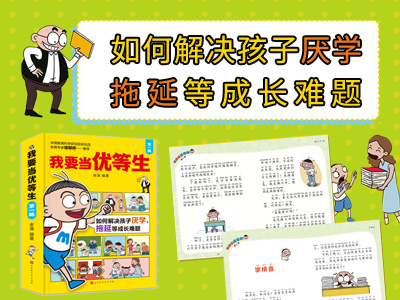 【第2208期试读】《我要当优等生》（0306-0315）