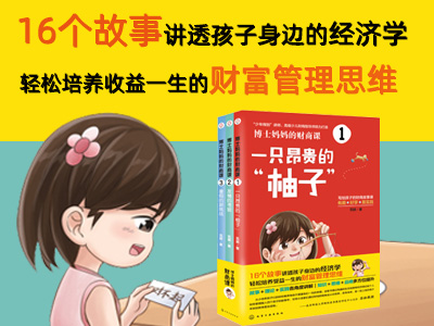 【第2209期试读】《博士妈妈的财商课》（套装3册（03015-0326）