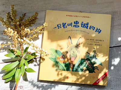【第2210期试读】《塞普尔维达童话：一只名叫忠诚的狗》（0329-0409）