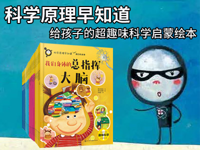 【第2211期试读】《科学原理早知道》（共20册）（0413-0423）
