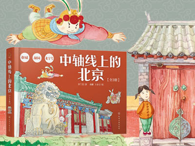 【第2214期试读】《中轴线上的北京（全3册）》（0601-0607）