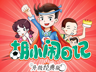 【第2215期试读】《胡小闹日记》第4辑“时间管理篇”（0609-0618）