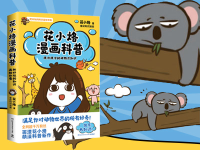 【第2218期试读】《花小烙漫画科普 : 很冷很冷的动物冷知识》-0723